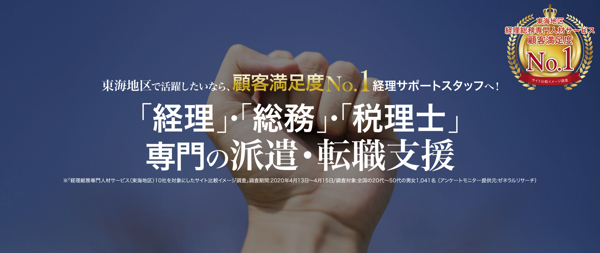 経理・総務・税理士専門の派遣・転職支援