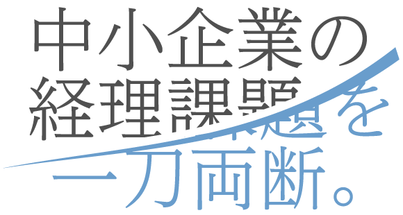 中小企業の経理課題を一刀両断。